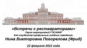 Встреча с художником-реставратором Ниной Викторовной Погореловой (Фрид) 12.04.22