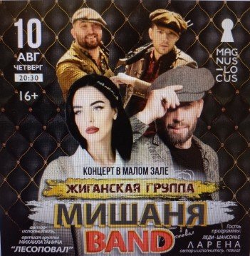 Рубрика «КОНЦЕРТНАЯ КЛУБНАЯ ЖИЗНЬ №385» Концертный клуб «Magnus Locus» «МишаняBAND» 10 августа 2023 смотреть онлайн