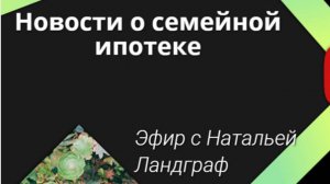 Семейная ипотека