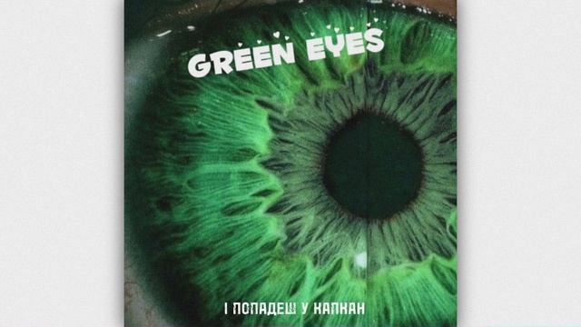 Zhenykk - Зелені очі (OFFICIAL MUSIC) смотреть онлайн