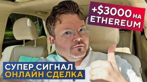 Запись ОНЛАЙН СДЕЛКИ с результатом +$3.000 на Ethereum. Денис Стукалин