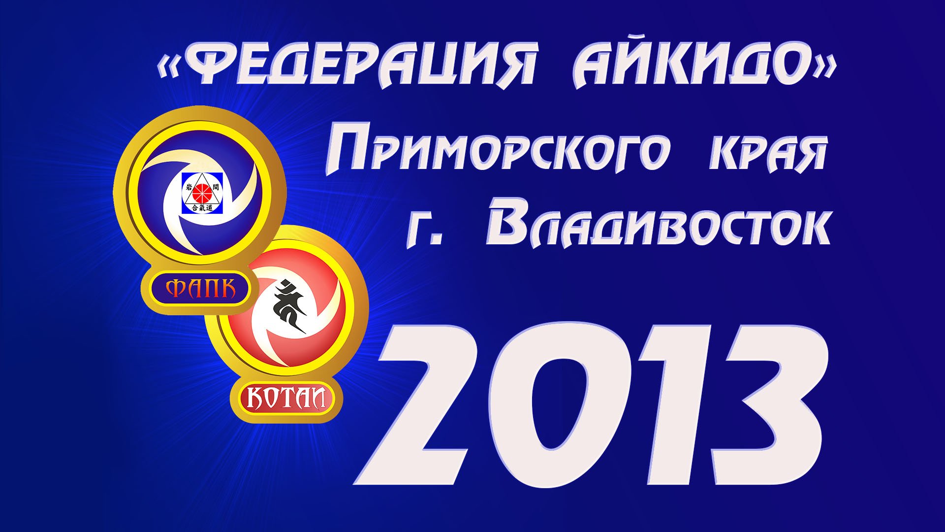 10 лет "Федерации Айкидо" Приморского края. 2013г. Владивосток