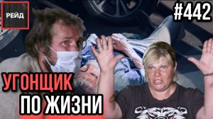 ТЕЛО НЕ ПОКИДАЕТ ПОДЪЕЗД | ВОТ ТАКАЯ ВОТ УРОДИНА! | УГОНЩИК ПО ЖИЗНИ - РЕЙД 442