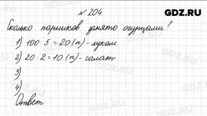 № 204 - Математика 4 класс 1 часть Моро