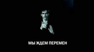 ВИКТОР ЦОЙ - МЫ ЖДЕМ ПЕРЕМЕН (trance remix)