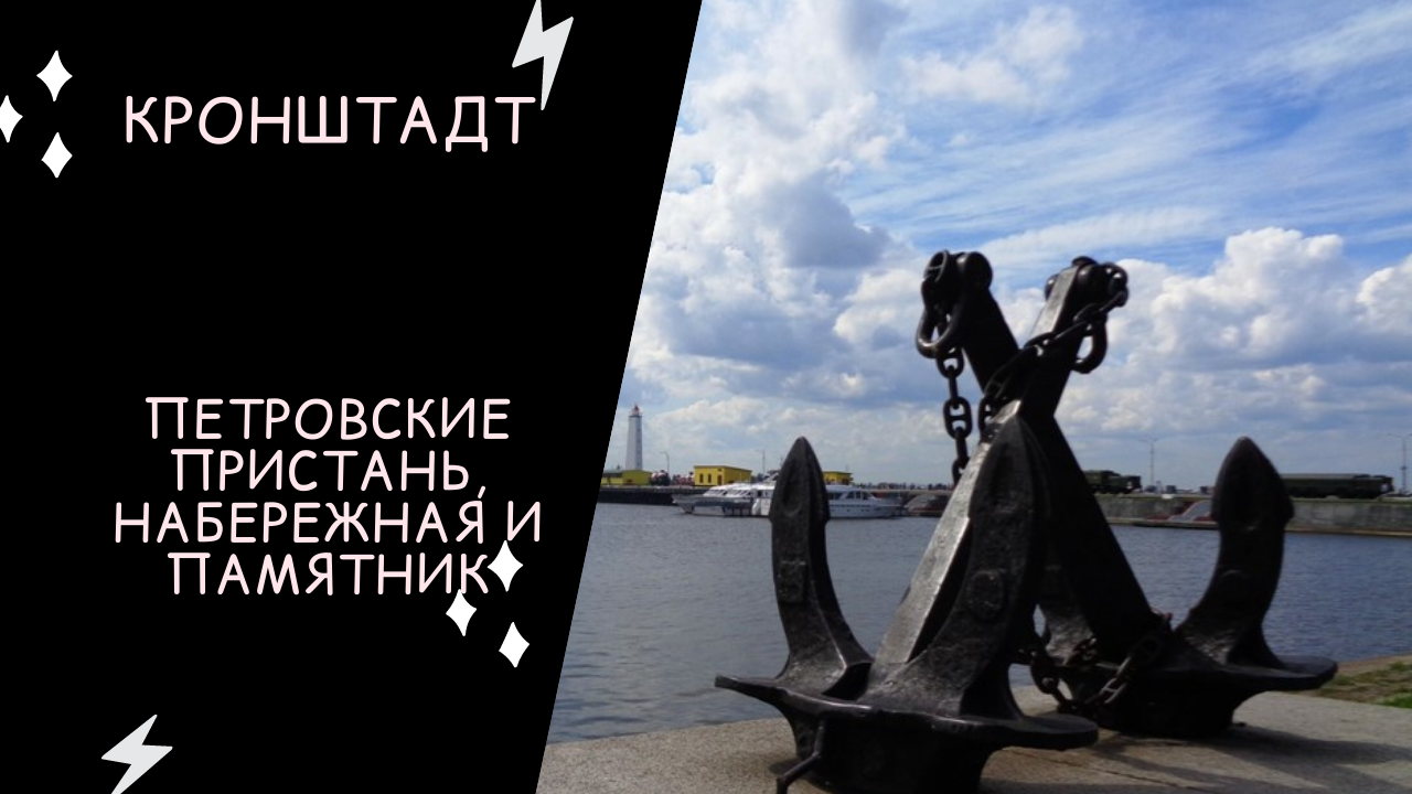 КРОНШТАДТ: Петровские набережная, пристань и памятник Петру