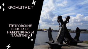 КРОНШТАДТ: Петровские набережная, пристань и памятник Петру
