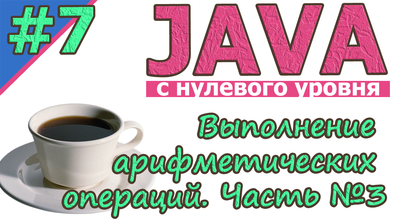 Java  | №7 Выполнение арифметических операций. Часть№3 | Java для новичков | с нуля | #Java