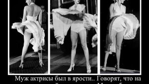 Мэрилин Монро  История летящего платья