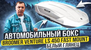 Автомобильный бокс Broomer Venture LS 450 Fast Mount в цвете белый глянец