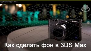 Уроки 3DS Max. Как сделать фон в 3ds max.