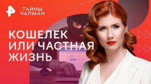 Кошелек или частная жизнь — Тайны Чапман (15.06.2023)