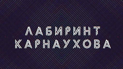 Лабиринт Карнаухова | Соловьёв LIVE | 5 октября 2022 года