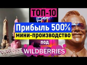 Бизнес Идеи Мини-Производства под Wildberries! Бизнес с нуля 2022