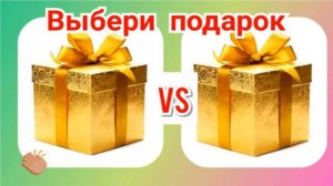 Выбирашки #571 Серебро или золото