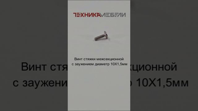 Винт стяжки межсекционной с заужением диаметр 10Х1,5 мм шорт