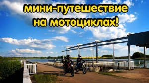 Мини-путешествие на мотоциклах к водохранилищу на Racer Triumph 250