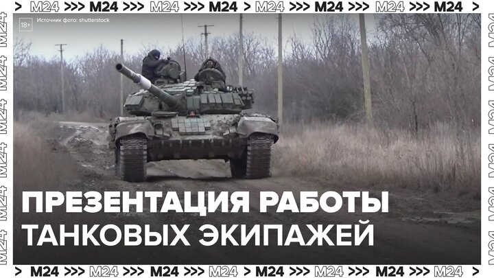 Минобороны показало работу танковых экипажей ЮВО - Москва 24