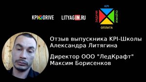 Отзыв выпускника KPI-Школы. Директор ООО "ЛедКрафт" Максим Борисенков.