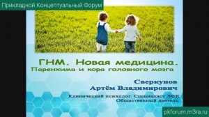 ПКФ #34. Артём Сверкунов. ГНМ. Новая медицина. Паренхима и кора головного мозга