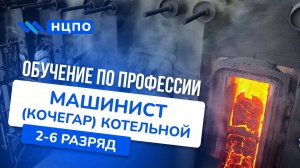 Обучение машиниста котельной: курсы кочегаров с корочками (удостоверением), очно/заочно/дистанционно