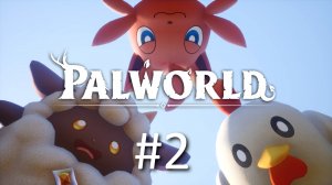 Играем в Palworld - Часть 2 (кооператив)