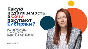 Юлия УСАЧЁВА: какую недвижимость в Сочи покупают жители Сибири? #недвижимость #Сочи #Сибирь