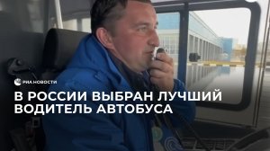 В России выбран лучший водитель автобуса