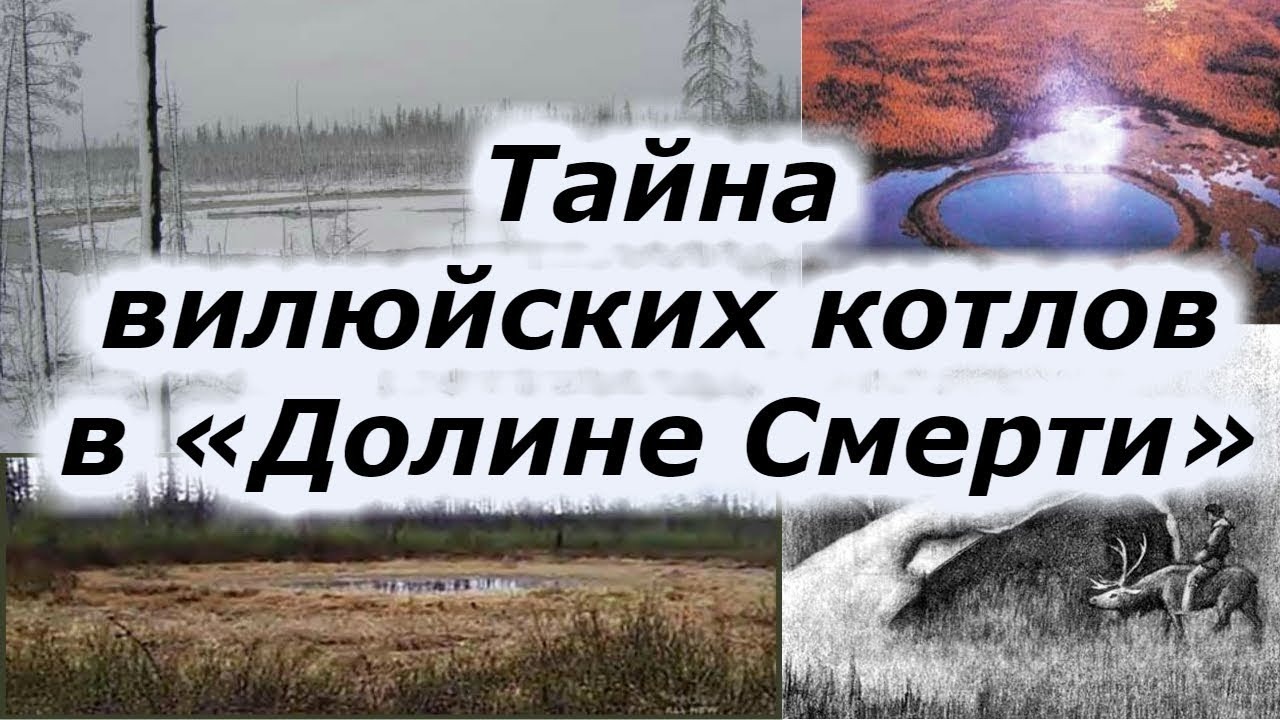Якутские Котлы В Долине Смерти Фото