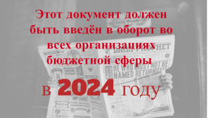 Новый обязательный документ в бухгалтерии с 1.01.2024