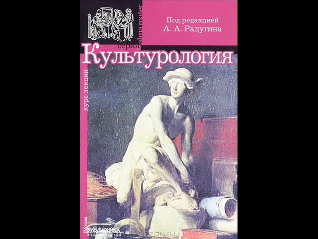Радугин А. Культурология. Раздел первый. Глава 1. Культура как предмет культурологии