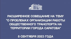 Совещание по вопросам работы общественного транспорта в Саратове