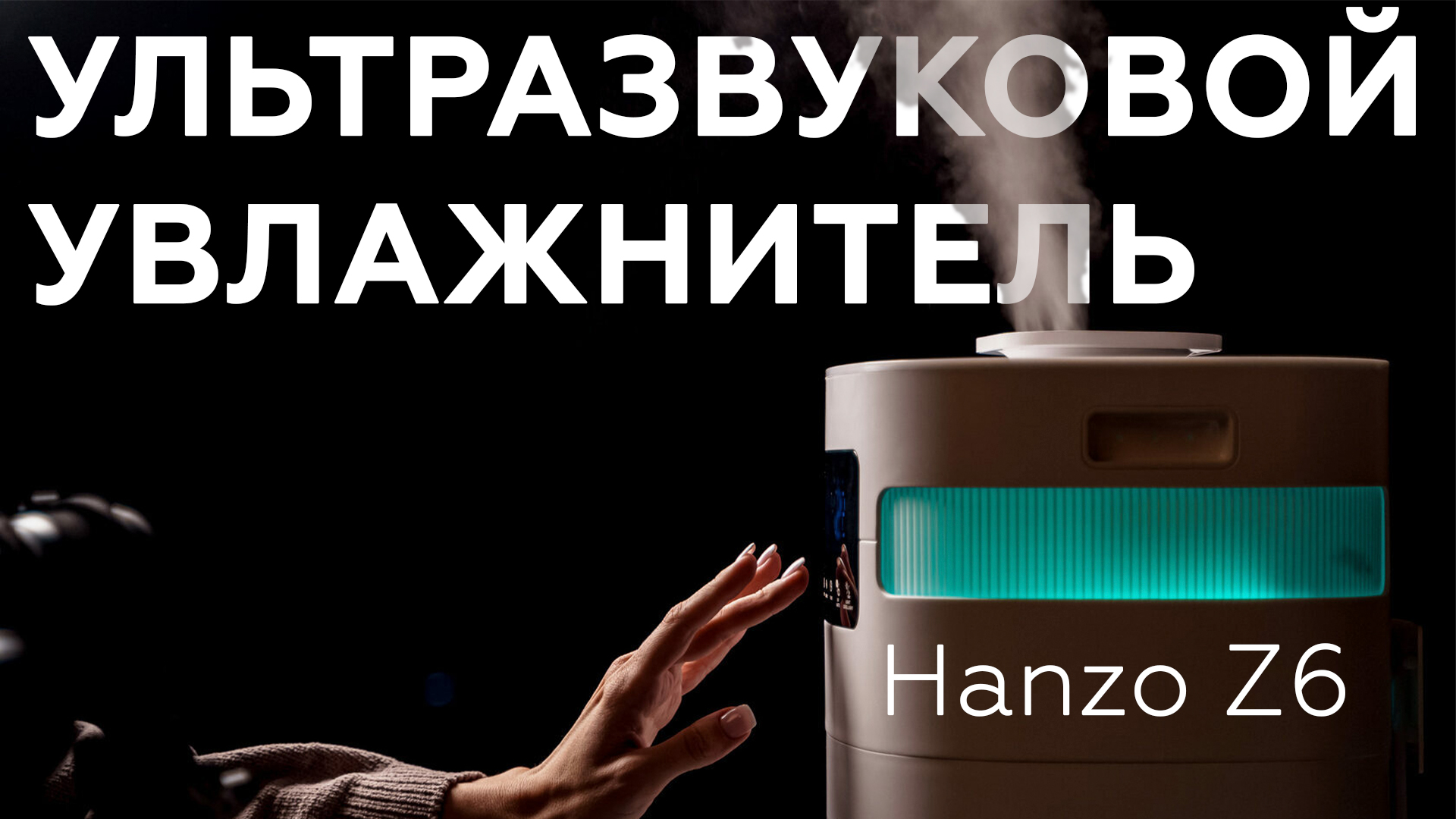 Обзор ультразвукового увлажнителя воздуха Hanzo Z6
