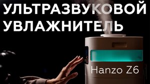 Обзор ультразвукового увлажнителя воздуха Hanzo Z6