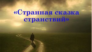"СТРАННАЯ СКАЗКА СТРАНСТВИЙ"(сл. Анатолия Пережогина, муз.А. Пережогина с участием Александра Алина)