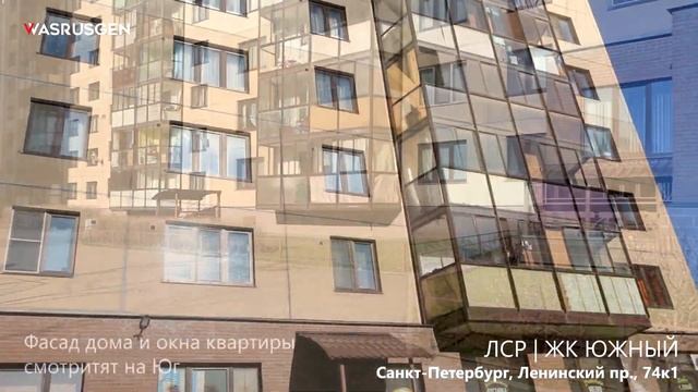 ЖК ЮЖНЫЙ (ЛСР), Ленинский пр., 74к1 смотреть онлайн