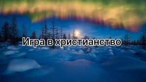 Пётр Бальжик «Игра в христианство»