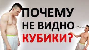Кубики пресса НЕ ПОЯВЛЯЮТСЯ. Как сделать рельеф на животе? Как нужно тренироваться?