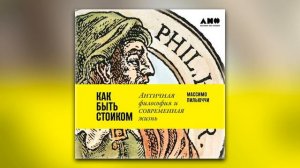 Массимо Пильюччи - Как быть стоиком Античная философия и современная жизнь (аудиокнига)