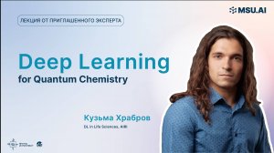 «Deep Learning for Quantum Chemistry». Лекция Кузьмы Храброва