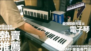 【Konix PJ88C】最強藍芽摺疊88鍵電子琴！開箱片