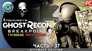 «Смерть в Прайм-тайм» Прохождение Ghost Recon: Breakpoint ? Без комментариев — Часть 37