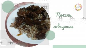Мягкая и вкусная говяжья печень с гречневой крупой