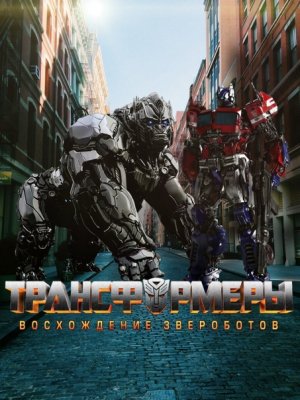 Трансформеры 7： Восхождение Звероботов ? Русский трейлер (Дубляж, 4K) ? Фильм 2023