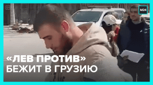Блогер «Лев против» бежит из страны – Москва 24