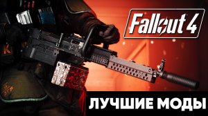 Советский пулемёт в Содружестве | Лучшие моды для Fallout 4