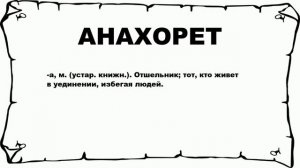 АНАХОРЕТ - что это такое? значение и описание