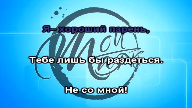 Мой Маяк - Хороший парень (Караоке) смотреть онлайн