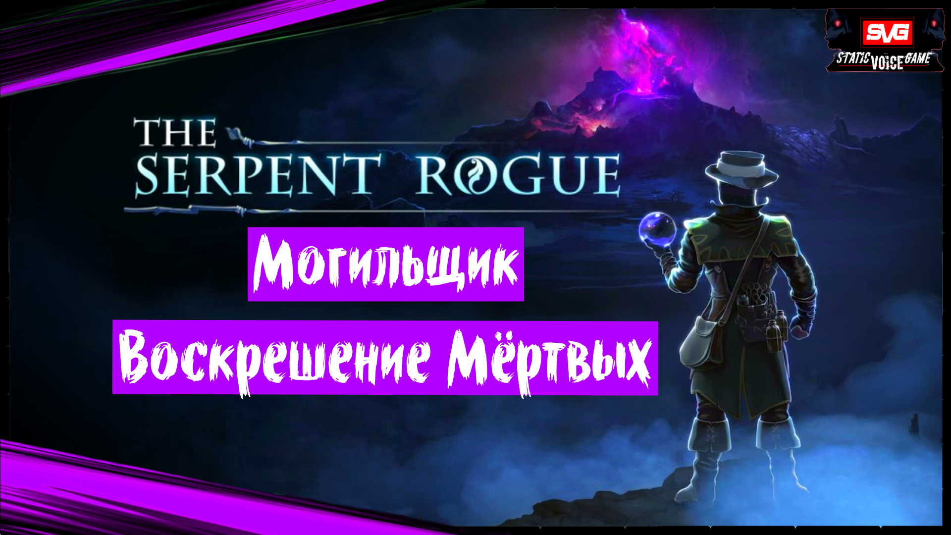 The Serpent Rogue (часть 6) Могильщик. Воскрешение Мёртвых