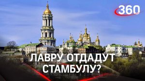 Киево-Печерскую лавру могут отдать Константинопольскому патриархату